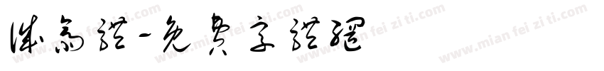 诚斋体字体转换