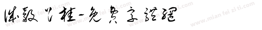 诚毅足桂字体转换