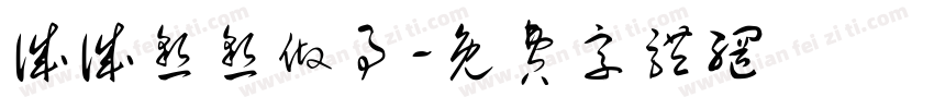 诚诚恳恳做事字体转换