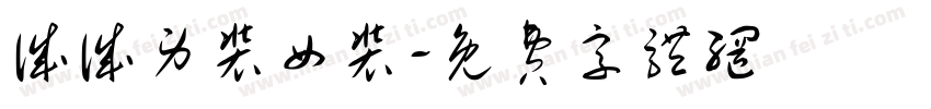 诚诚男装女装字体转换
