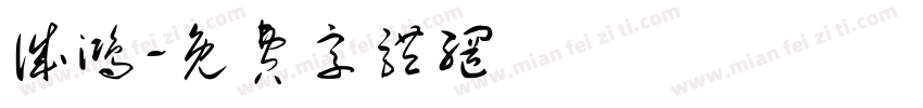 诚鸿字体转换