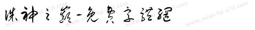 诛神之巅字体转换