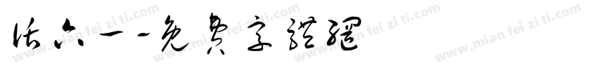 话六一字体转换
