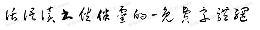 话语读书伙伴灵的字体转换