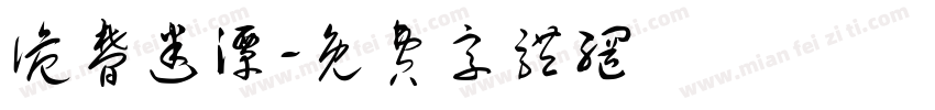 诡梦迷潭字体转换