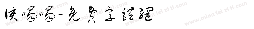 该喝喝字体转换