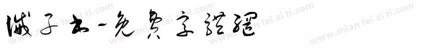 诫子书字体转换