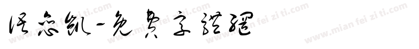 语恋凯字体转换