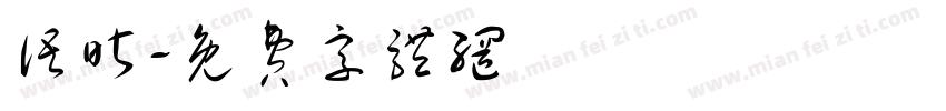 语昕字体转换
