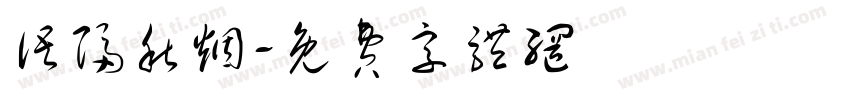 语隔秋烟字体转换