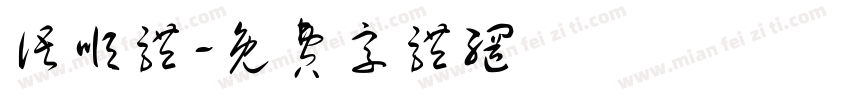 语顺体字体转换