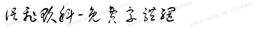 语飞玖科字体转换