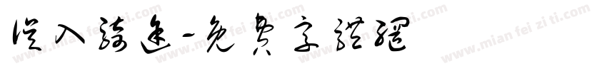 误入骑途字体转换