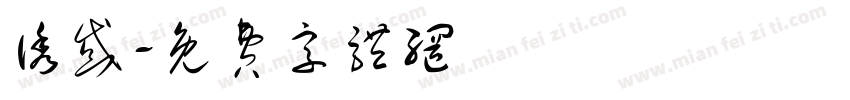 诱惑字体转换