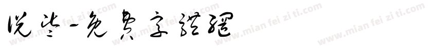 说些字体转换