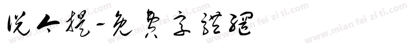 说今提字体转换