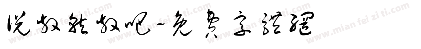 说散就散吧字体转换