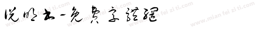 说明书字体转换