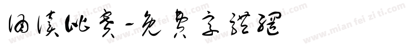 诵读比赛字体转换
