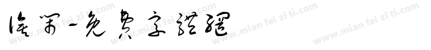 诶闹字体转换