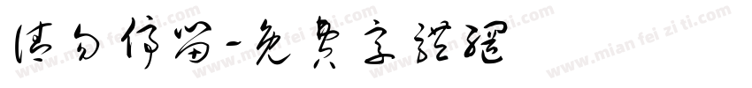 请勿停留字体转换