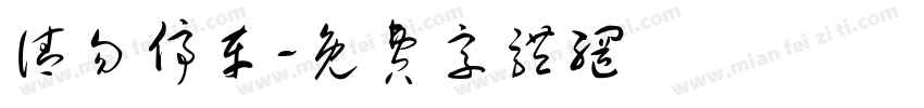 请勿停车字体转换