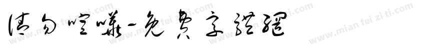 请勿喧哗字体转换