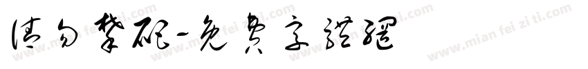 请勿攀爬字体转换