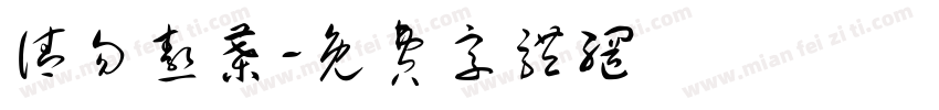 请勿熬叶字体转换