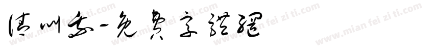 请叫我字体转换