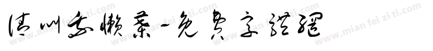 请叫我懒叶字体转换