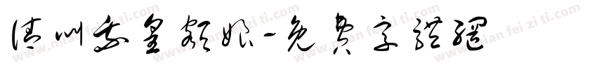 请叫我皇额娘字体转换