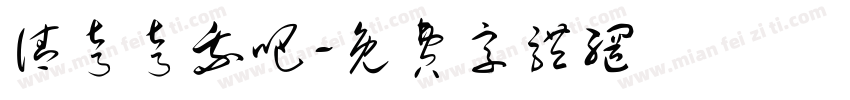 请夸夸我吧字体转换