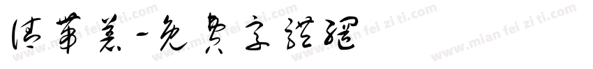 请带着字体转换