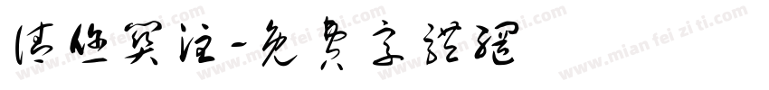 请您关注字体转换