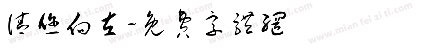 请您向左字体转换