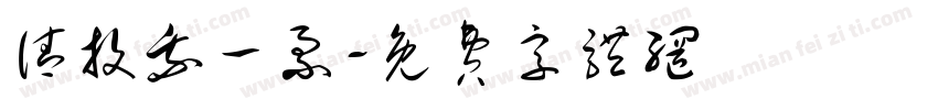 请投我一票字体转换