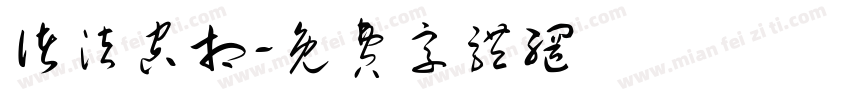 诸法空相字体转换