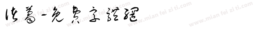 诸葛字体转换