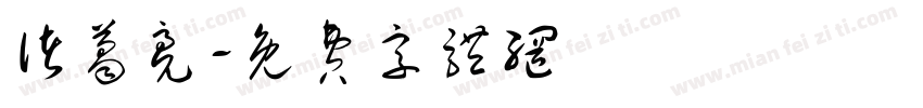 诸葛亮字体转换