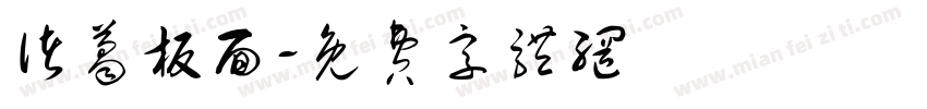 诸葛板面字体转换