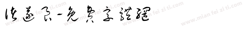 诸遂良字体转换