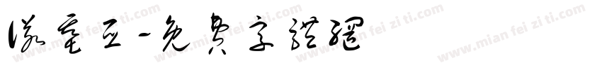 诺基亚字体转换