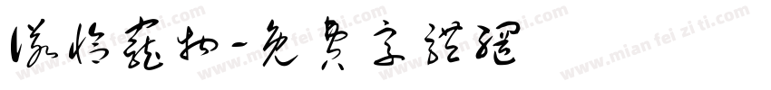 诺恰宠物字体转换