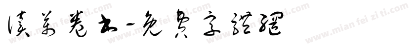 读万卷书字体转换