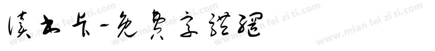 读书卡字体转换