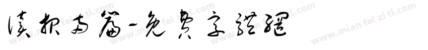 读报两篇字体转换