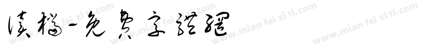 读档字体转换
