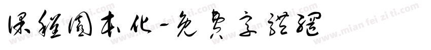课程园本化字体转换