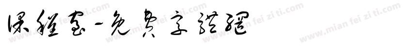 课程室字体转换
